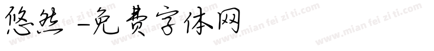 悠然 隨緣字体转换